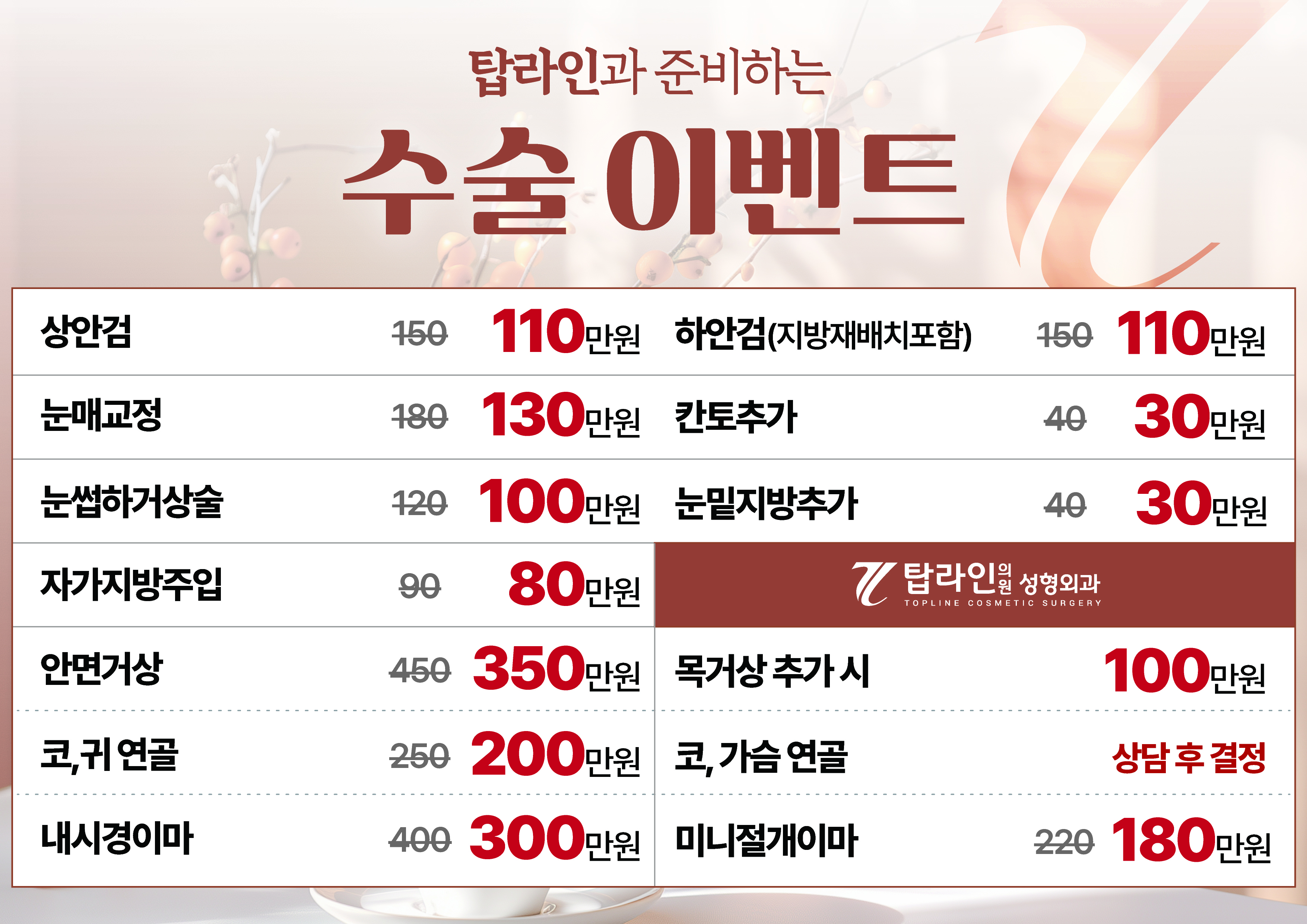 탑라인 수술 이벤트 안내