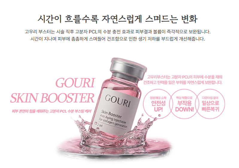 시간이 흐를수록 자연스럽게 스며드는 고우리 스킨 부스터 변화