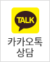카톡상담