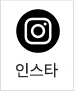 인스타