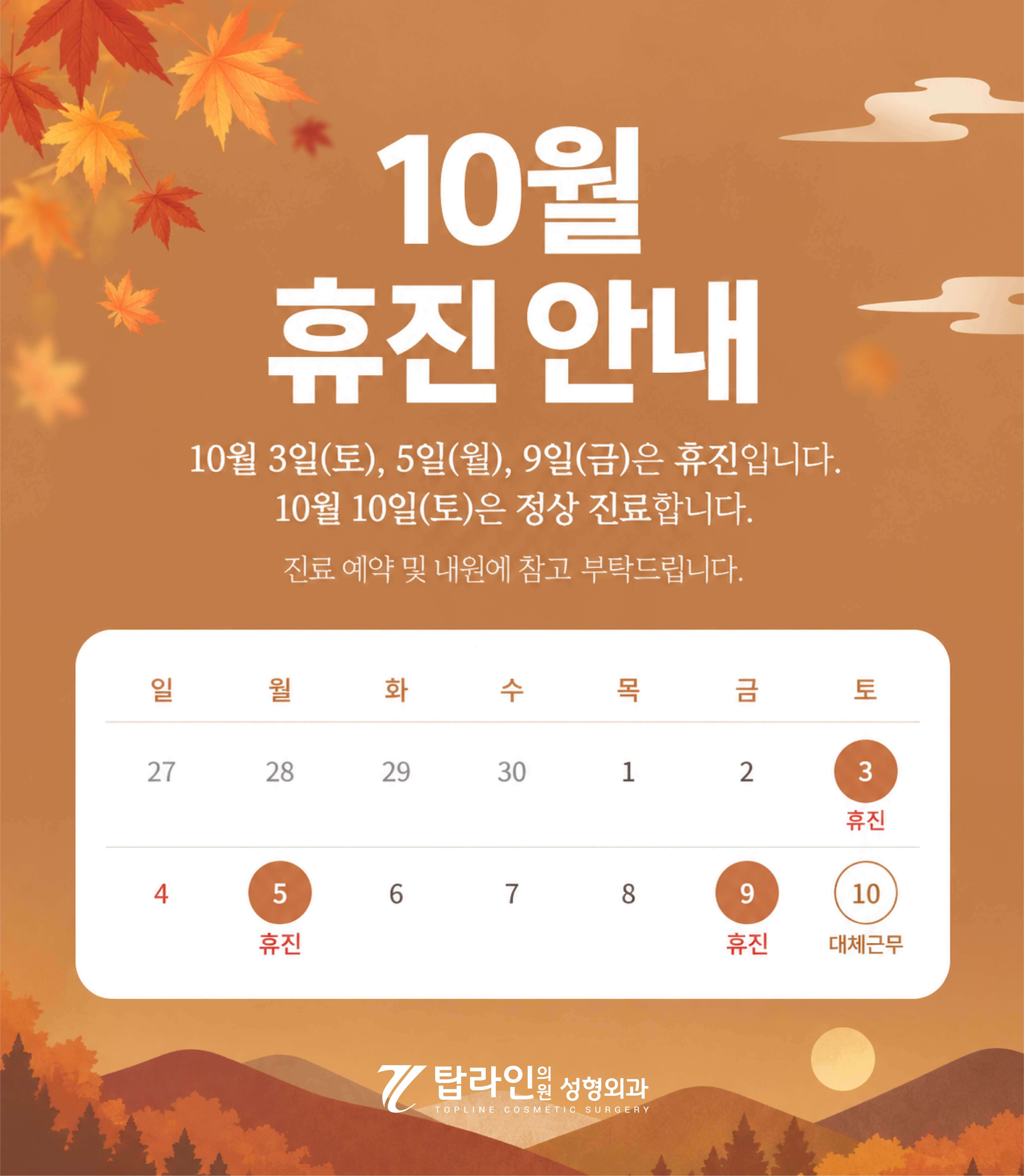 10월 휴진 안내: 10월 3일, 5일, 9일은 휴진이며 10월 10일은 정상 진료합니다.